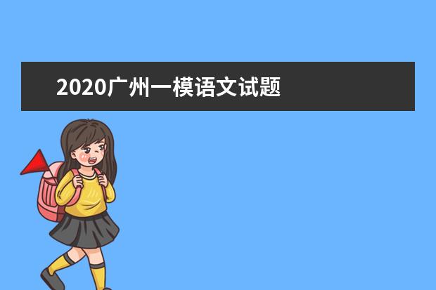 2020广州一模语文试题