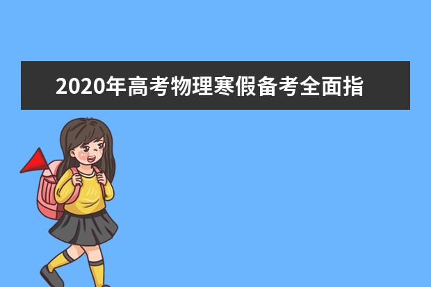 2020年高考物理寒假备考全面指导