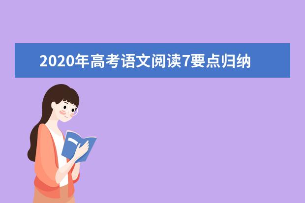 2020年高考语文阅读7要点归纳