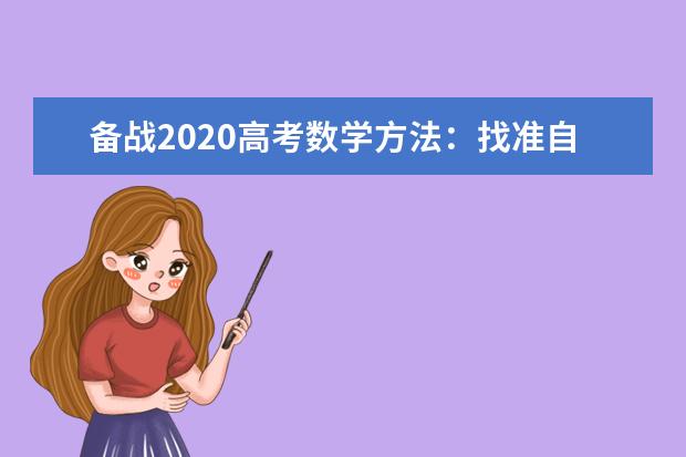 备战2020高考数学方法：找准自己的“style”