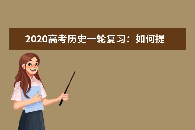 2020高考历史一轮复习：如何提高做题的质量