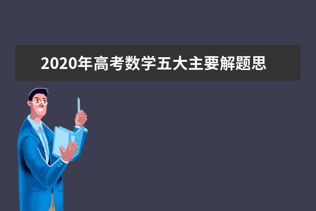 2020年高考数学五大主要解题思路