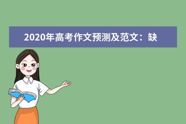 2020年高考作文预测及范文：缺心时代