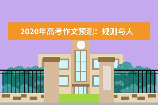 2020年高考作文预测：规则与人情