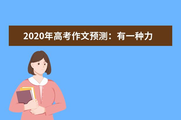 2020年高考作文预测：有一种力量 让我泪流满面