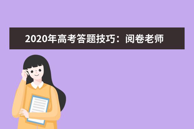 2020年高考答题技巧：阅卷老师分享得分独家秘笈