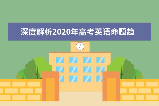 深度解析2020年高考英语命题趋势