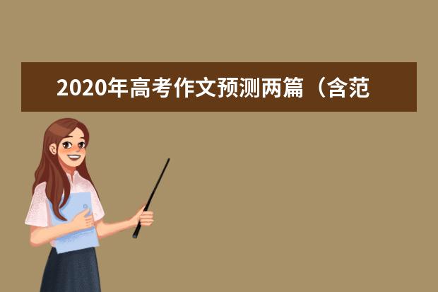 2020年高考作文预测两篇（含范文）