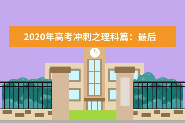 2020年高考冲刺之理科篇：最后一月力求熟练和规范