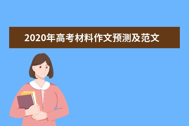 2020年高考材料作文预测及范文：转身