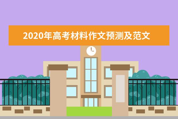 2020年高考材料作文预测及范文：立着与靠着