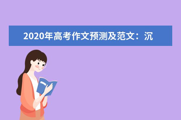 2020年高考作文预测及范文：沉潜