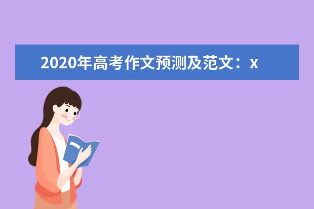 2020年高考作文预测及范文：xx依然在