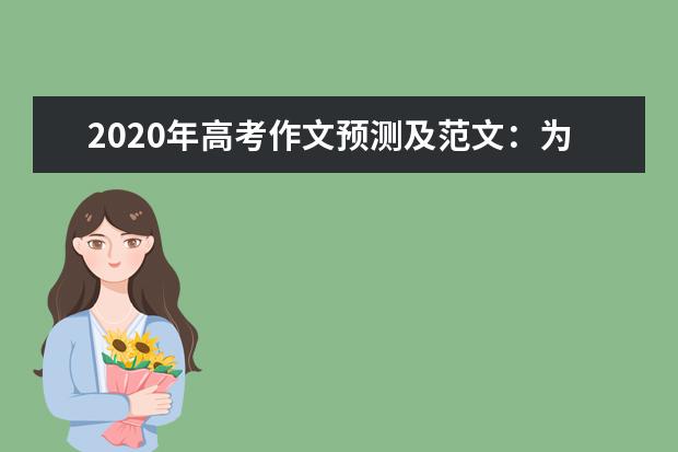 2020年高考作文预测及范文：为生命着色