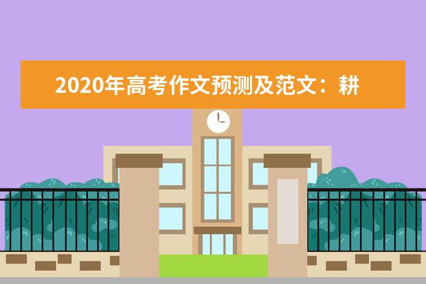 2020年高考作文预测及范文：耕种自己的土地