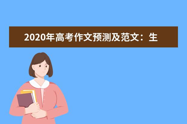 2020年高考作文预测及范文：生命的格调