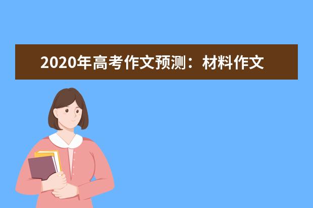 2020年高考作文预测：材料作文很可能一统天下