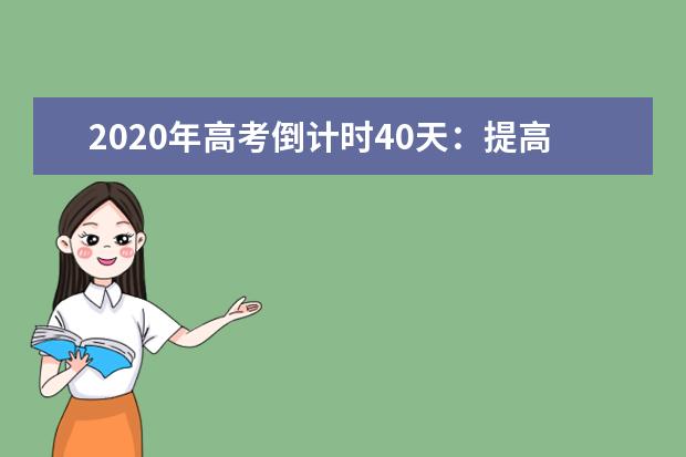 2020年高考倒计时40天：提高复习效率四大经验