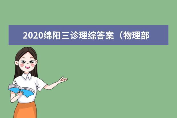 2020绵阳三诊理综答案（物理部分）