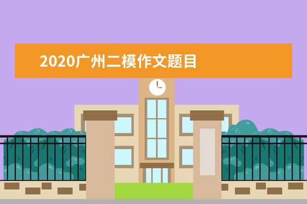 2020广州二模作文题目