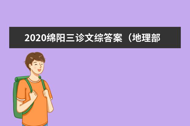 2020绵阳三诊文综答案（地理部分）