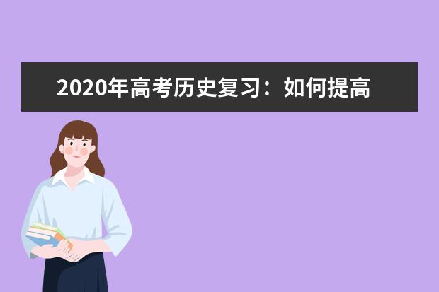 2020年高考历史复习：如何提高历史做题的质量