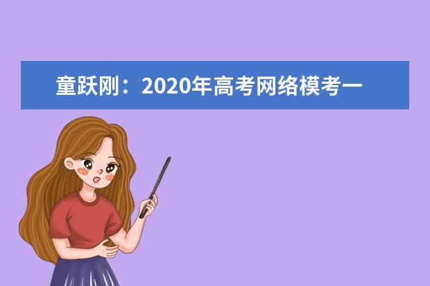 童跃刚：2020年高考网络模考一模化学试题评析