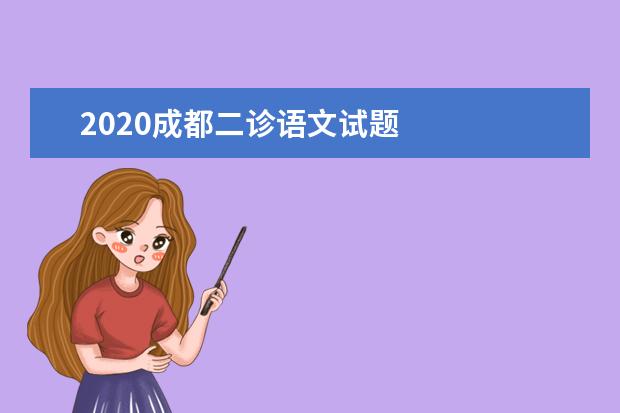 2020成都二诊语文试题