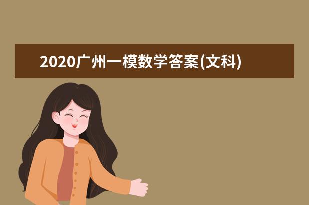 2020广州一模数学答案(文科)