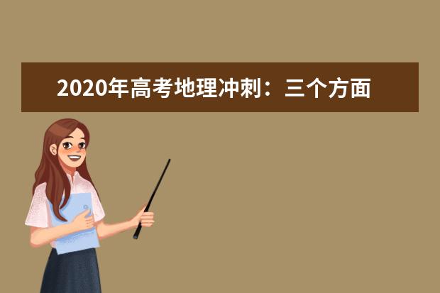 2020年高考地理冲刺：三个方面培养地理技能