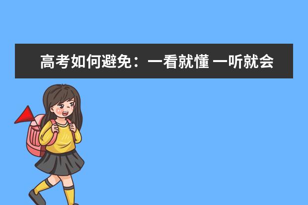 高考如何避免：一看就懂 一听就会 一做就错