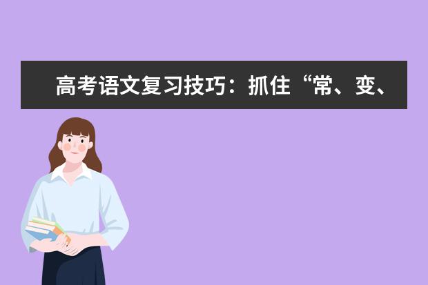 高考语文复习技巧：抓住“常、变、理”三要素