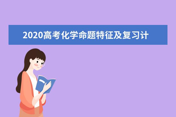 2020高考化学命题特征及复习计划