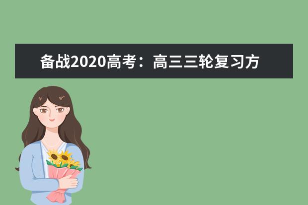 备战2020高考：高三三轮复习方法及策略