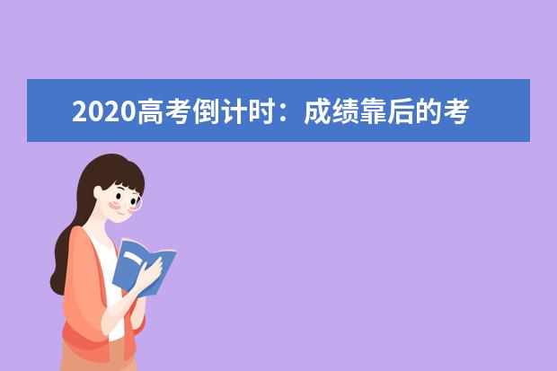 2020高考倒计时：成绩靠后的考生如何提分