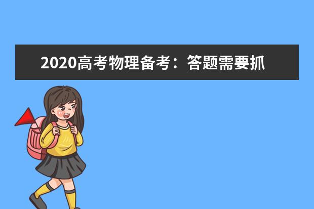 2020高考物理备考：答题需要抓住九大要点