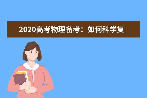 2020高考物理备考：如何科学复习快速涨分