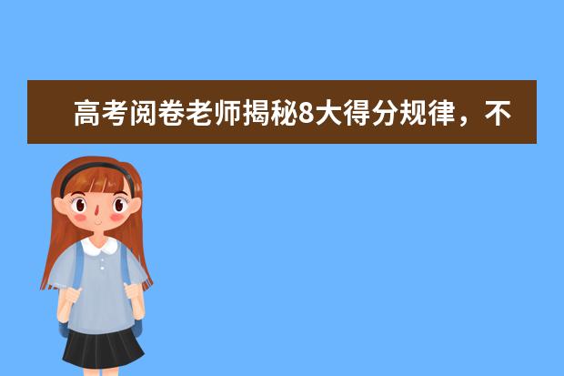 高考阅卷老师揭秘8大得分规律，不看后悔！