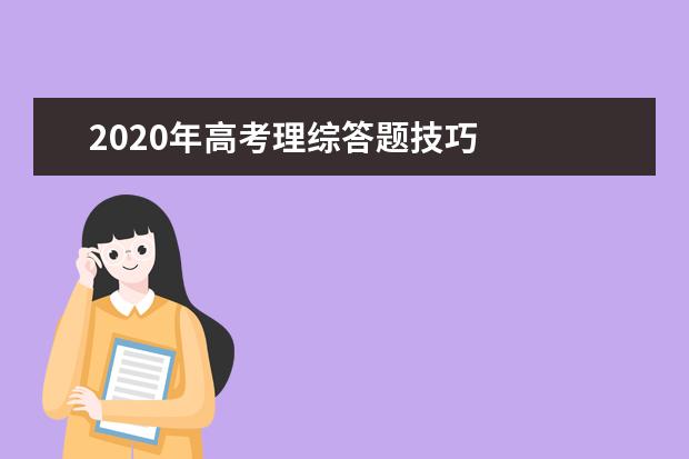 2020年高考理综答题技巧