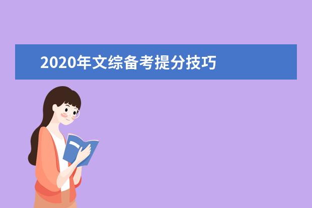 2020年文综备考提分技巧