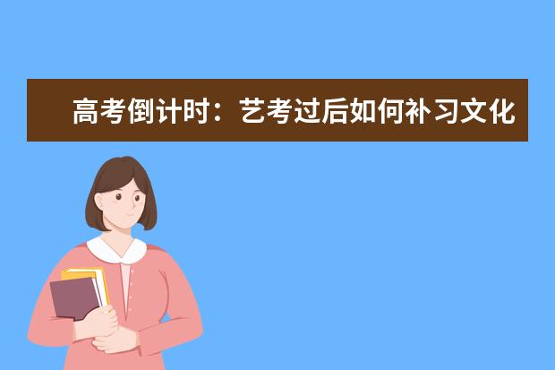 高考倒计时：艺考过后如何补习文化课