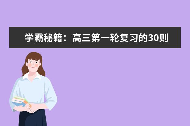 学霸秘籍：高三第一轮复习的30则经验总结