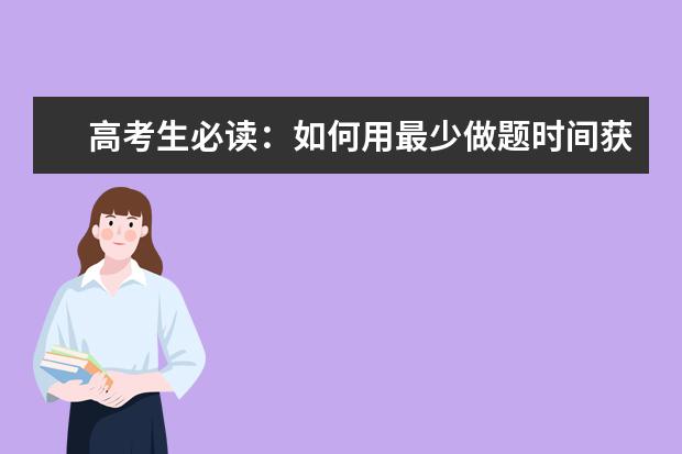 高考生必读：如何用最少做题时间获最佳效果