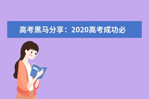 高考黑马分享：2020高考成功必须做好10件功课