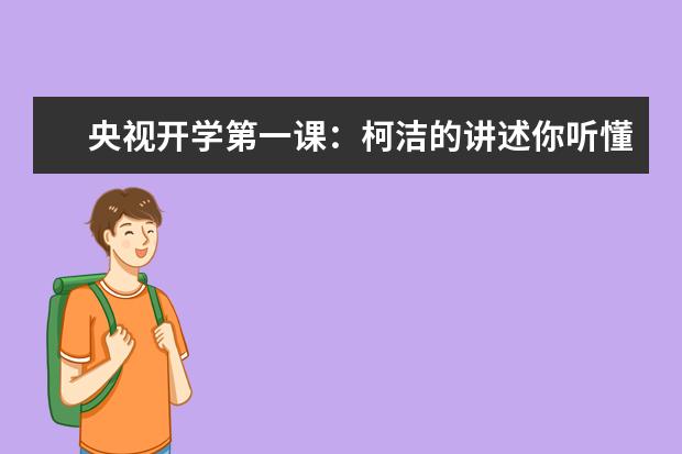 央视开学第一课：柯洁的讲述你听懂了吗？