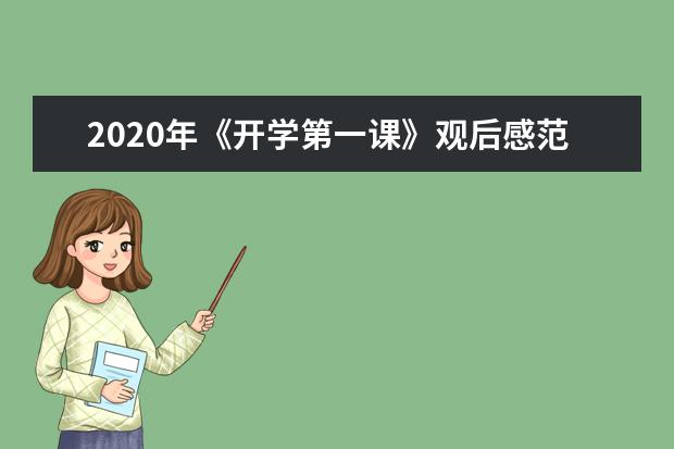 2020年《开学第一课》观后感范文（汇总）