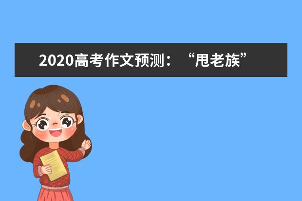 2020高考作文预测：“甩老族” “甩”丢了孝敬之道