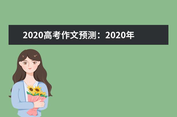 2020高考作文预测：2020年十大流行语