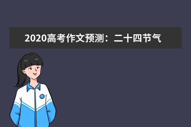 2020高考作文预测：二十四节气入选世界遗产