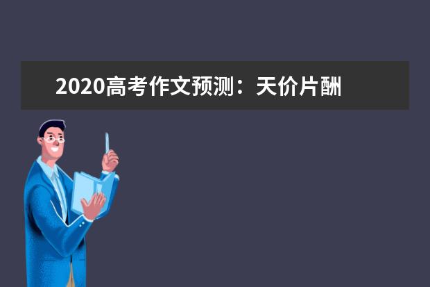 2020高考作文预测：天价片酬